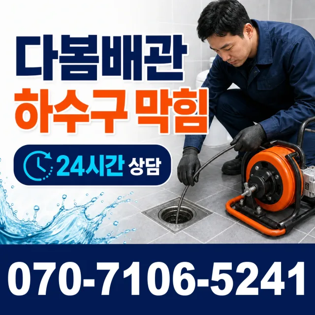 서대문구 현저동 배관막힘 상담 이미지 2